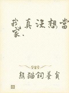 我真没想当训练家.