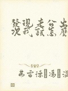 发现老公出轨多次我该怎么跟他谈