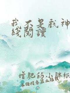 我不是戏神 在线阅读