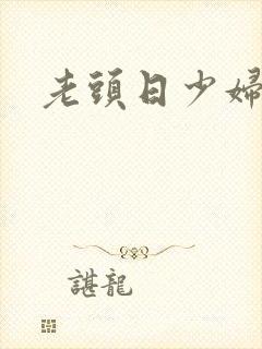 老头日少妇小说