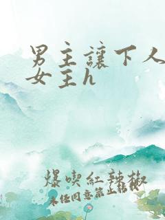 男主让下人狂虐女主h