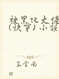 被黑化大佬占有(快穿) 小说免费