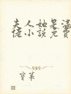 夫人她是满级大佬小说免费听书