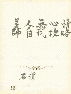 美人无心情爱少帅自我攻略短剧免费观看