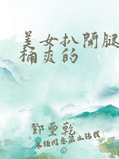 美女扒开腿让人桶爽的