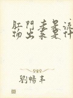 肛门老是流分泌物出来是什么原因