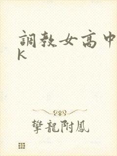 调教女高中生vk