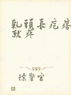 乳头长疙瘩一碰就疼