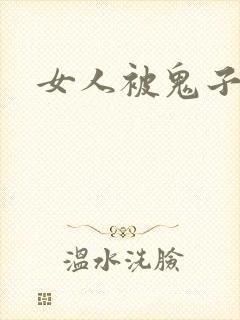 女人被鬼子欺负