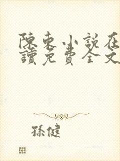 陈东小说在线阅读免费全文