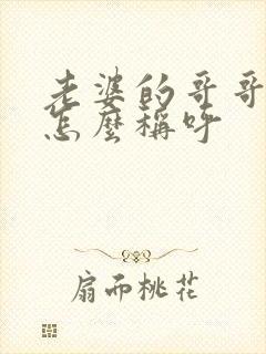 老婆的哥哥弟弟怎么称呼