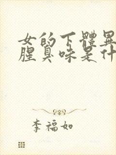 女的下体异味重腥臭味是什么原因怎么办