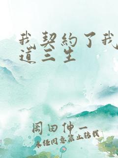 我契约了我自己道三生