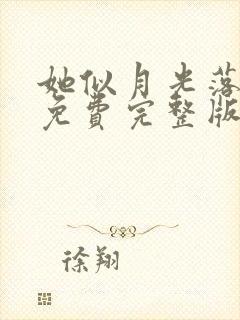 她似月光落我心免费完整版