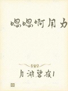 嗯嗯啊用力好爽