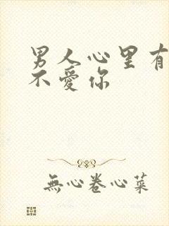 男人心里有你但不爱你