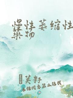 慢性萎缩性胃炎药物