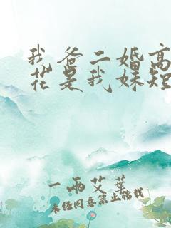 我爸二婚高冷校花是我妹短剧演员表