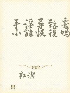 手淫导致睾丸变小能恢复吗