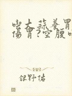 吃大蒜养胃还是伤胃?空腹吃要注意什么