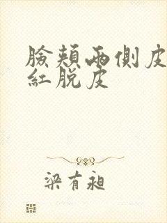 脸颊两侧皮肤发红脱皮