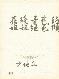 在线看我的七个姐姐绝色倾城