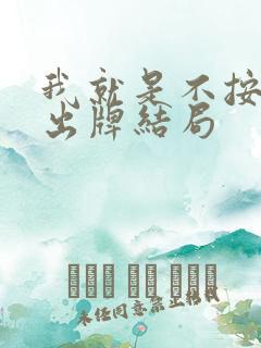 我就是不按套路出牌结局