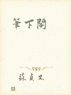 笔下阁