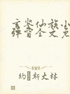 玄鉴仙族小说无弹窗全文免费阅读