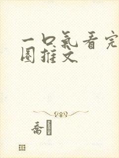 一口气看完娱乐圈推文