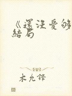 《还没爱够》大结局