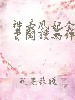神帝凰妃全文免费阅读无弹窗笔趣阁