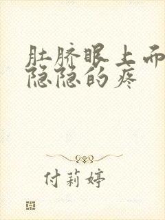 肚脐眼上面左边隐隐的疼