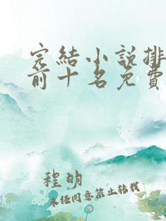 完结小说排行榜前十名免费