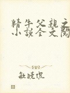 精牛父亲之山村小说全文阅读