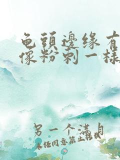 龟头边缘有一圈像粉刺一样的小肉刺