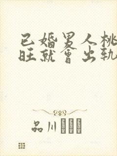 已婚男人桃花运旺就会出轨吗