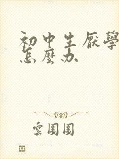 初中生厌学抑郁怎么办