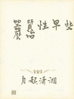 器质性早些泄怎么治