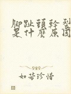 脚趾头干裂口子是什么原因怎么治