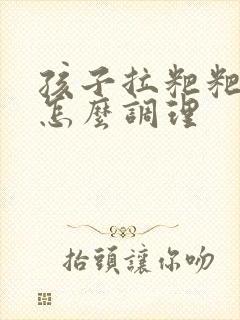 孩子拉粑粑干硬怎么调理