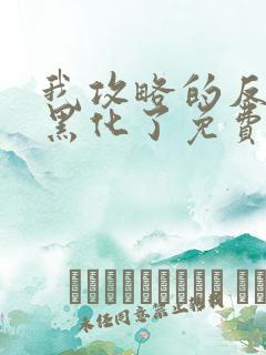 我攻略的反派都黑化了免费全文阅读