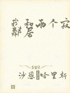 我和两个寂寞女邻居