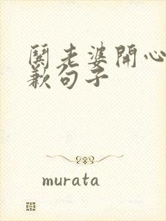 哄老婆开心的道歉句子