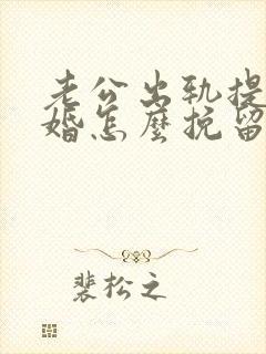 老公出轨提出离婚怎么挽留