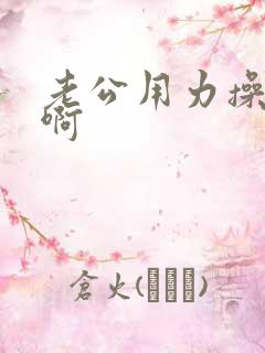 老公用力操啊啊啊