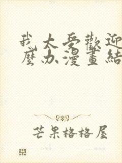 我太受欢迎了怎么办漫画结局