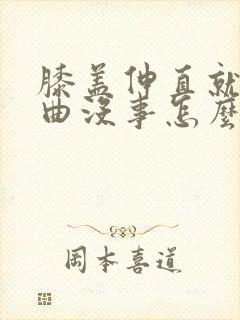 膝盖伸直就疼弯曲没事怎么办