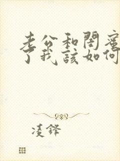 老公和闺蜜出轨了我该如何面对