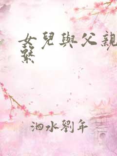 女儿与父亲的关系